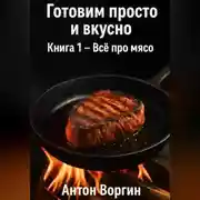 Постер книги Готовим просто и вкусно. Книга 1 – Всё про мясо
