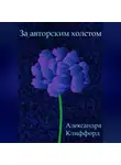 Александра Клиффорд - За авторским холстом