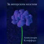 Постер книги За авторским холстом