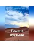Странник Епимах - Тишина пустыни
