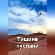 Постер книги Тишина пустыни