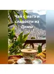 Романова Виктория - Чай с матэ и сладости из Лимы