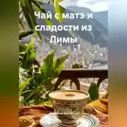Постер книги Чай с матэ и сладости из Лимы