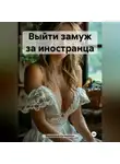 Валентина Кучеренко - Выйти замуж за иностранца