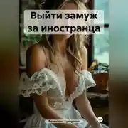 Постер книги Выйти замуж за иностранца