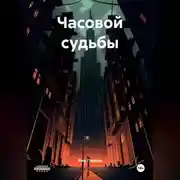 Постер книги Часовой судьбы