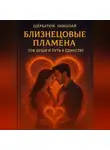 Николай Щербатюк - Близнецовые Пламена: Зов Души и Путь к Единству