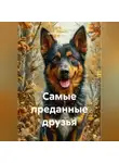 Анна Большакова - Самые преданные друзья