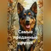 Постер книги Самые преданные друзья