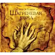 Постер книги Шагреневая кожа (спектакль)