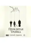Сергей Авдеев - Проклятая Тройка