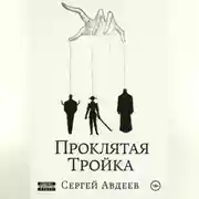 Постер книги Проклятая Тройка