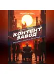 Андрей Иванец - Контент Завод: Блогерам. Бизнесу. Экспертам