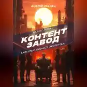 Постер книги Контент Завод: Блогерам. Бизнесу. Экспертам