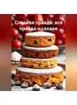 Роман Ворошилов - Сладкая правда: вся правда о сахаре