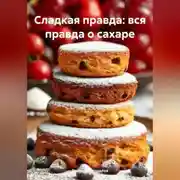 Постер книги Сладкая правда: вся правда о сахаре