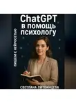 Светлана Литвинцева - ChatGPT в помощь психологу. Пишем с нейросетью.