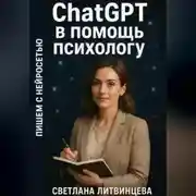 Постер книги ChatGPT в помощь психологу. Пишем с нейросетью.