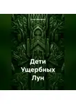 Елена Васкирова - Дети Ущербных Лун