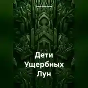 Постер книги Дети Ущербных Лун