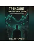 Ждан Стерлинг - Трейдинг. Как победить толпу