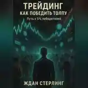 Постер книги Трейдинг. Как победить толпу