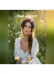 Наталия Королева - Бал невест