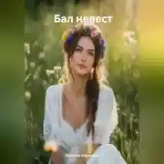 Постер книги Бал невест