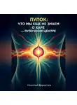 Николай Щербатюк - Пупок: Что мы еще не знаем о Харе – Пупочном Центре