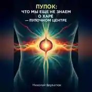 Постер книги Пупок: Что мы еще не знаем о Харе – Пупочном Центре
