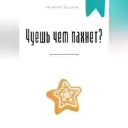 Постер книги Чуешь чем пахнет?
