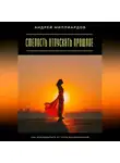 Андрей Миллиардов - Смелость отпускать прошлое. Как освободиться от груза воспоминаний