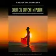 Постер книги Смелость отпускать прошлое. Как освободиться от груза воспоминаний
