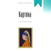 Постер книги Картина