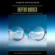 Постер книги Энергия фокуса. Как сосредоточиться на самом важном