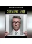 Андрей Миллиардов - Секреты личного бренда. Как сделать себя узнаваемым