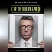 Постер книги Секреты личного бренда. Как сделать себя узнаваемым