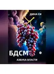 Дина Си - БДСМ. Азбука власти