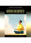 Андрей Миллиардов - Формула благодарности. Как практиковать осознанное признание