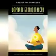 Постер книги Формула благодарности. Как практиковать осознанное признание
