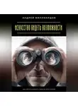 Андрей Миллиардов - Искусство видеть возможности. Как использовать шансы для успеха