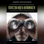 Постер книги Искусство видеть возможности. Как использовать шансы для успеха