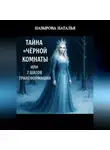 Наталья Назырова - Тайна «чёрной комнаты» или 7 шагов трансформации