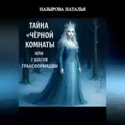Постер книги Тайна «чёрной комнаты» или 7 шагов трансформации