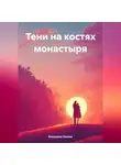Владимир Капаев - Тени на костях монастыря