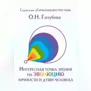 Постер книги Интересная точка зрения на эволюцию личности и души человека
