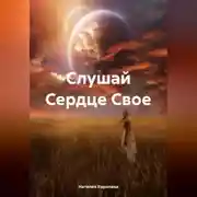 Постер книги Слушай Сердце Свое