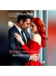 Софья Май - Развод. Предателям вход воспрещен.