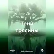 Постер книги Тени трясины