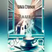 Постер книги Элиза
